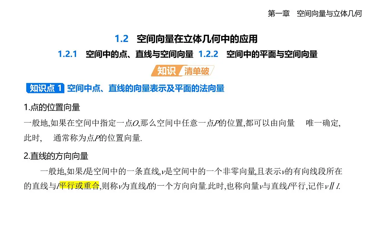 1.2.1 空间中的点、直线与空间向量 1.2.2 空间中的平面与空间向量知识点串讲课件-人教 B版高二上册数学（选必一）第1页