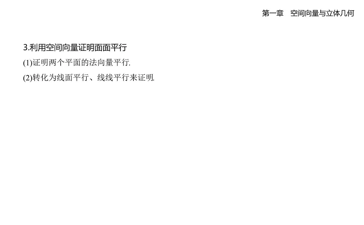 1.2.1 空间中的点、直线与空间向量 1.2.2 空间中的平面与空间向量知识点串讲课件-人教 B版高二上册数学（选必一）第8页
