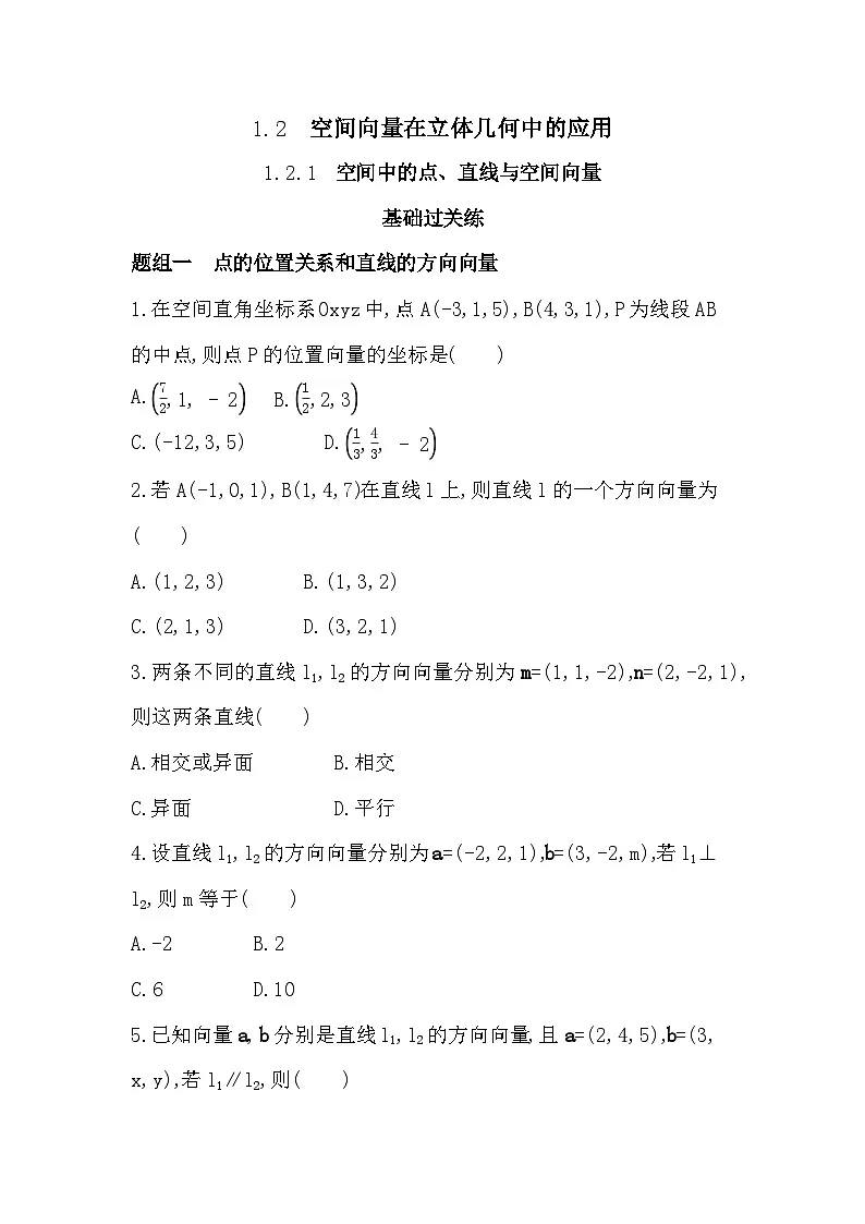 1.2.1 空间中的点、直线与空间向量分层训练（含答案解析）-人教 B版高二上册数学（选必一）第1页