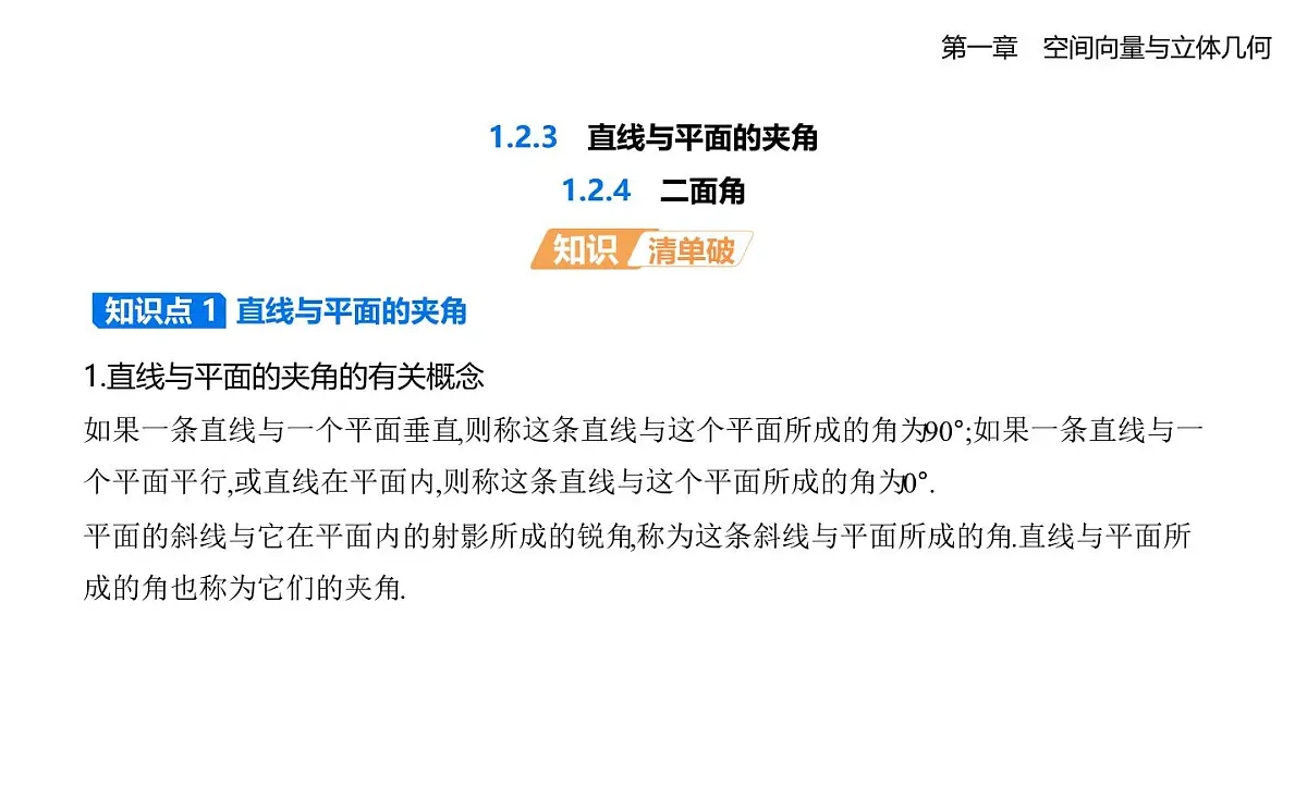 1.2.3 直线与平面的夹角 1.2.4 二面角知识点串讲课件-人教 B版高二上册数学（选必一）第1页