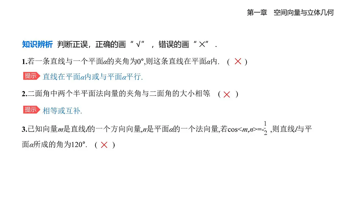 1.2.3 直线与平面的夹角 1.2.4 二面角知识点串讲课件-人教 B版高二上册数学（选必一）第6页