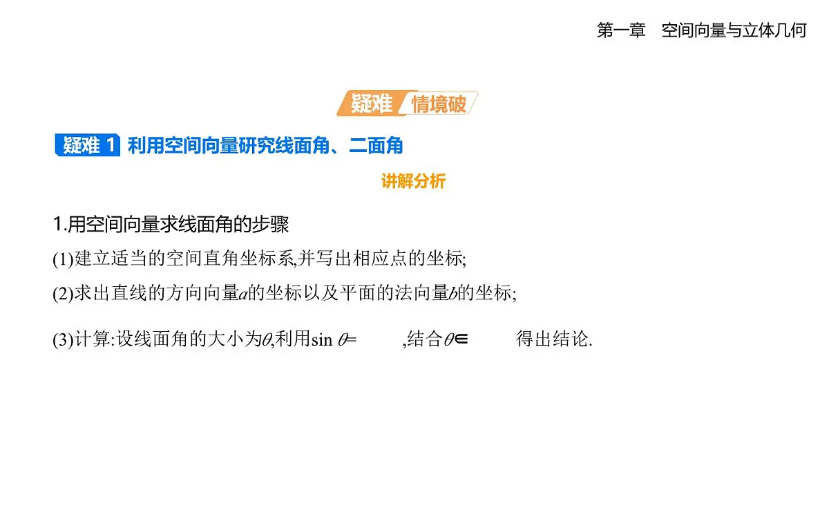 1.2.3 直线与平面的夹角 1.2.4 二面角知识点串讲课件-人教 B版高二上册数学（选必一）第7页