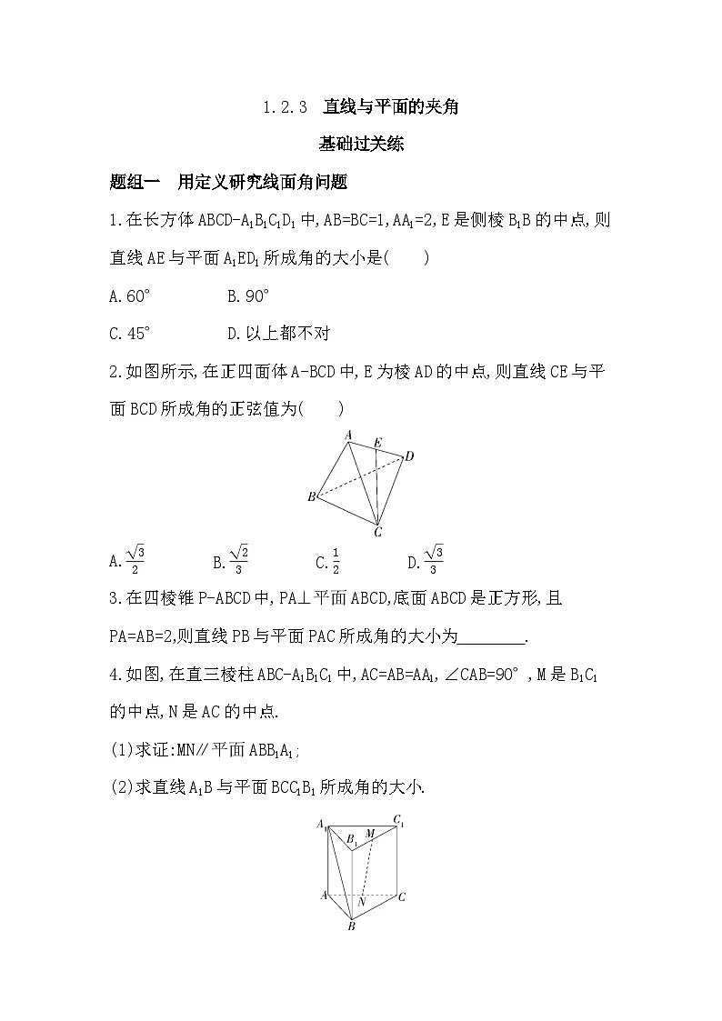1.2.3 直线与平面的夹角分层训练（含答案解析）-人教 B版高二上册数学（选必一）第1页