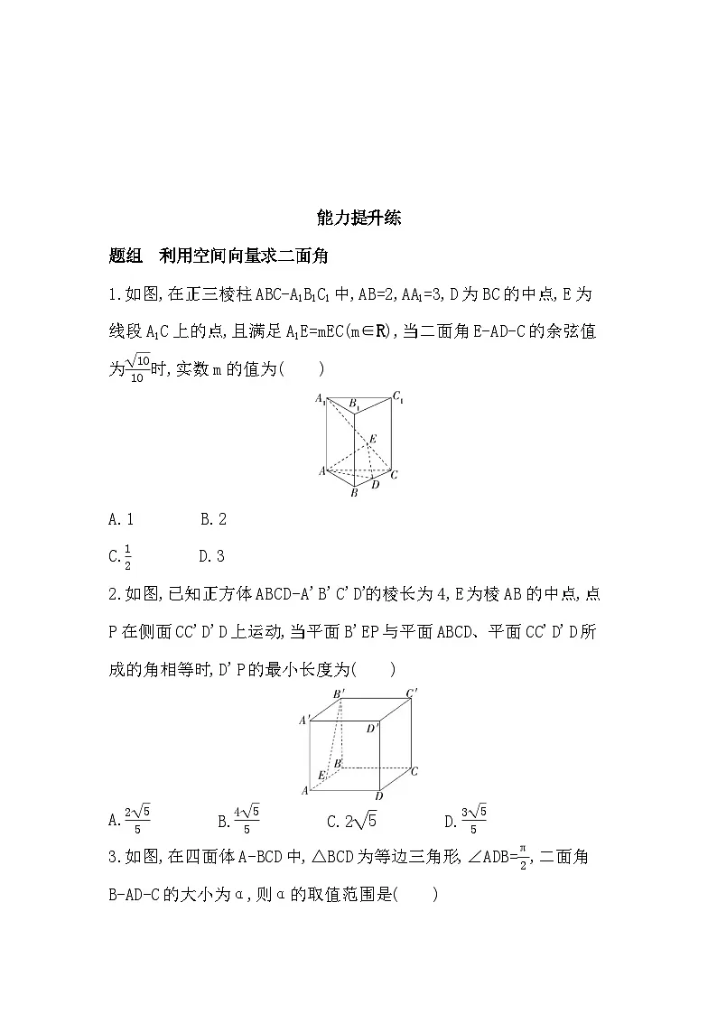 1.2.4 二面角分层训练（含答案解析）-人教 B版高二上册数学（选必一）第3页