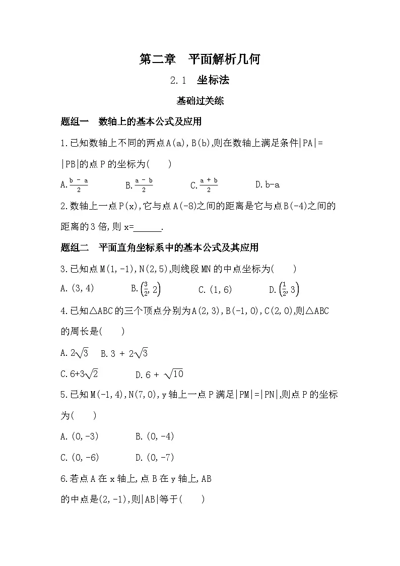 2.1 坐标法分层训练（含答案解析）-人教 B版高二上册数学（选必一）第1页