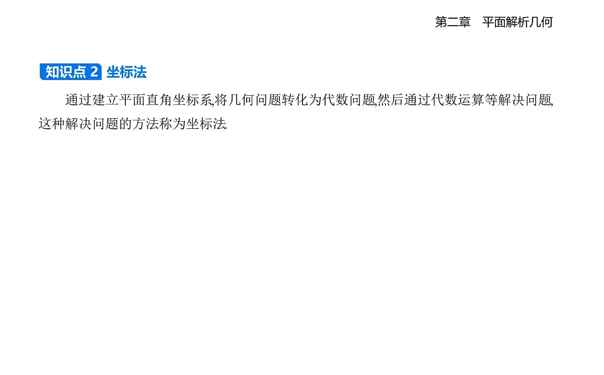 2.1 坐标法知识点串讲课件-人教 B版高二上册数学（选必一）第2页