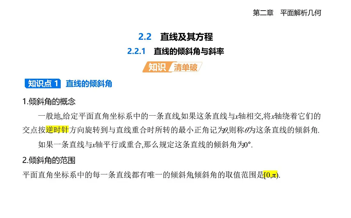 2.2.1 直线的倾斜角与斜率知识点串讲课件-人教 B版高二上册数学（选必一）第1页