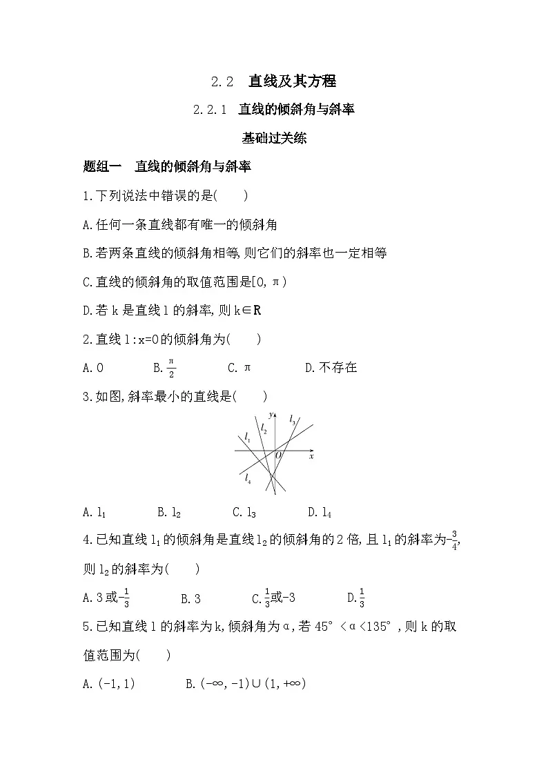 2.2.1 直线的倾斜角与斜率分层训练（含答案解析）-人教 B版高二上册数学（选必一）第1页