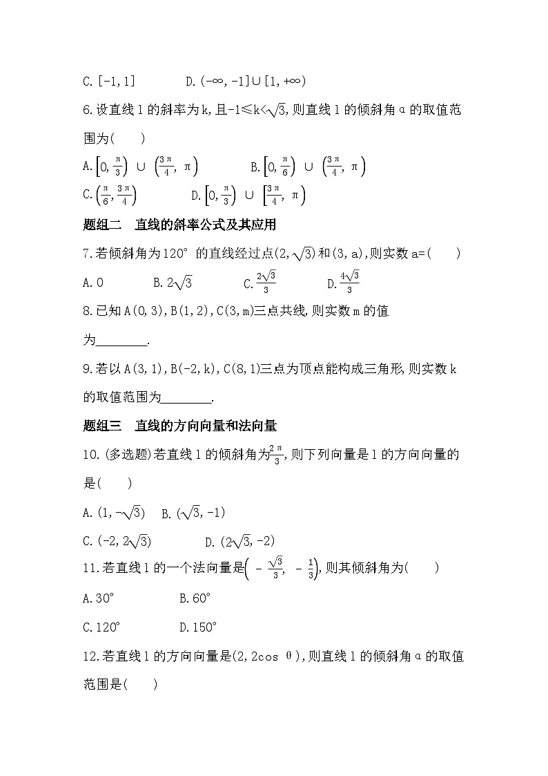2.2.1 直线的倾斜角与斜率分层训练（含答案解析）-人教 B版高二上册数学（选必一）第2页