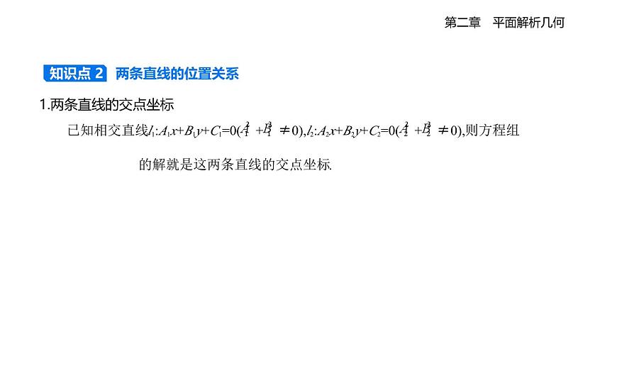 2.2.2  直线的方程  2.2.3  两条直线的位置关系知识点串讲课件-人教 B版高二上册数学（选必一）第3页