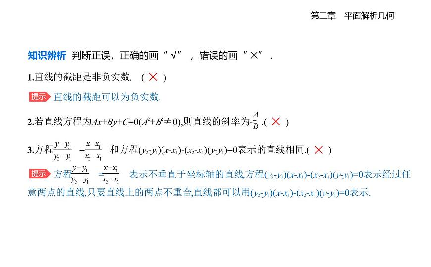 2.2.2  直线的方程  2.2.3  两条直线的位置关系知识点串讲课件-人教 B版高二上册数学（选必一）第7页