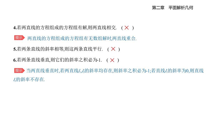 2.2.2  直线的方程  2.2.3  两条直线的位置关系知识点串讲课件-人教 B版高二上册数学（选必一）第8页