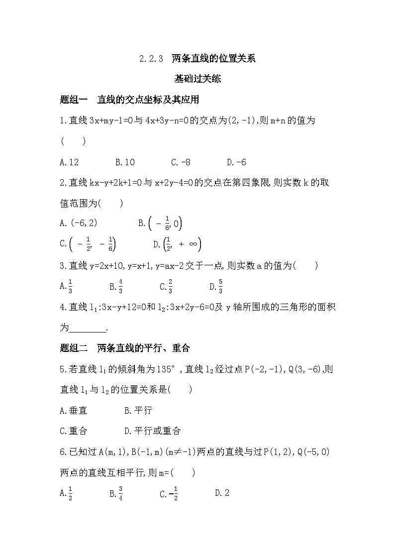 2.2.3  两条直线的位置关系分层训练（含答案解析）-人教 B版高二上册数学（选必一）第1页