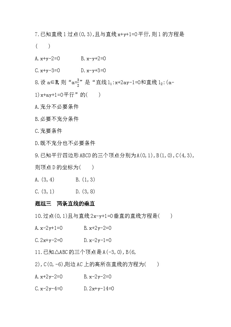 2.2.3  两条直线的位置关系分层训练（含答案解析）-人教 B版高二上册数学（选必一）第2页