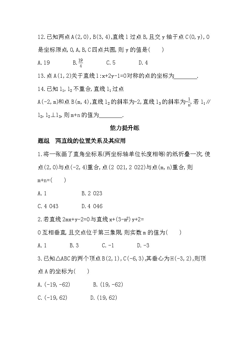 2.2.3  两条直线的位置关系分层训练（含答案解析）-人教 B版高二上册数学（选必一）第3页
