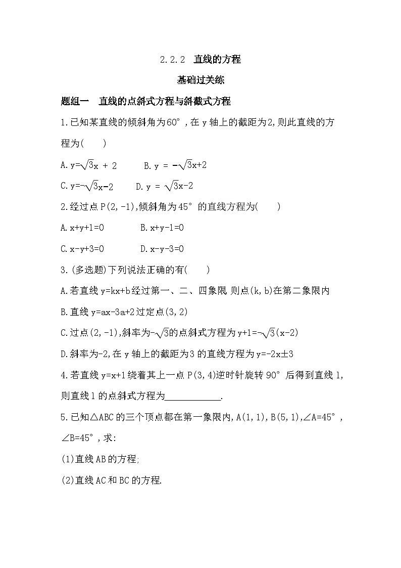 2.2.2  直线的方程分层训练（含答案解析）-人教 B版高二上册数学（选必一）第1页