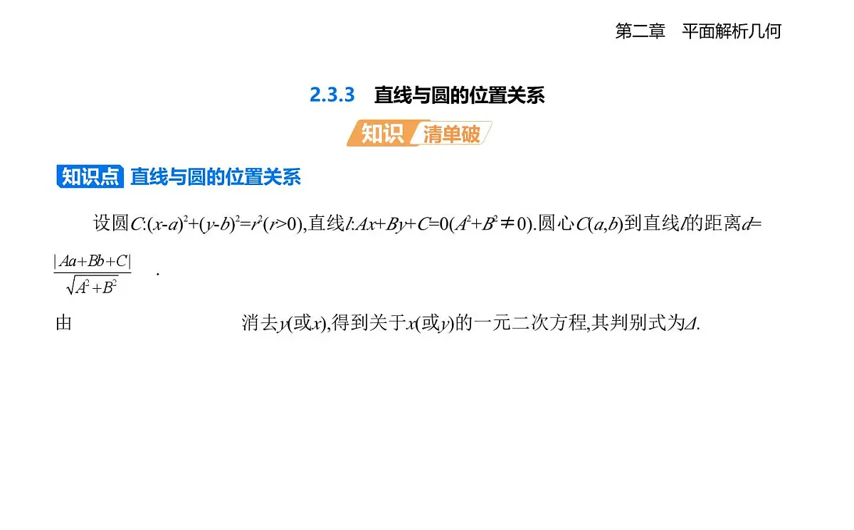 2.3.3 直线与圆的位置关系知识点串讲课件-人教 B版高二上册数学（选必一）第1页