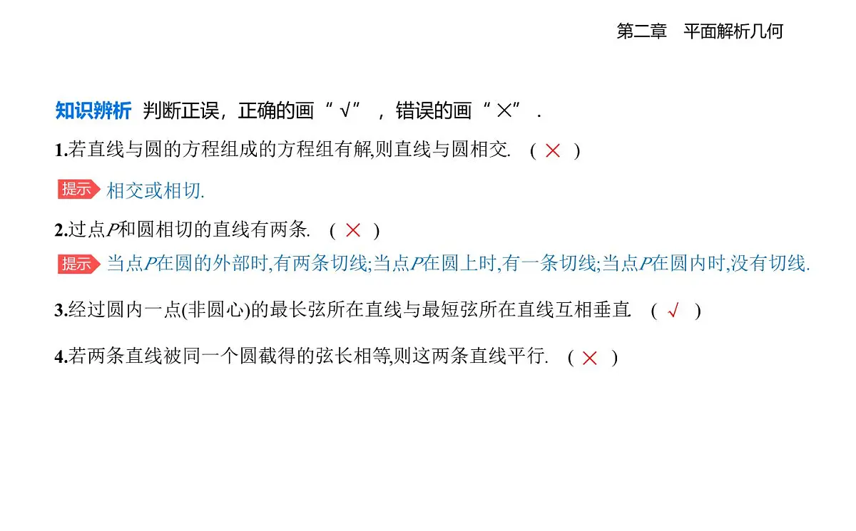 2.3.3 直线与圆的位置关系知识点串讲课件-人教 B版高二上册数学（选必一）第3页