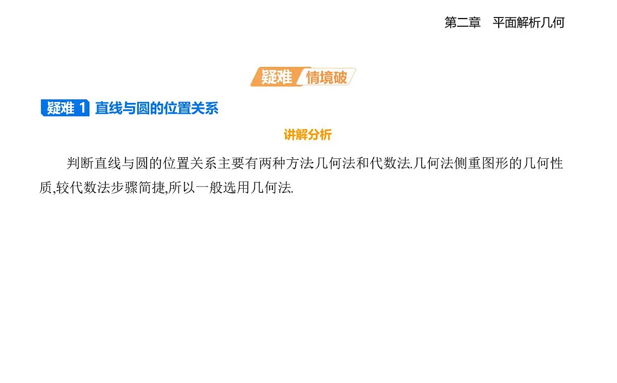 2.3.3 直线与圆的位置关系知识点串讲课件-人教 B版高二上册数学（选必一）第4页