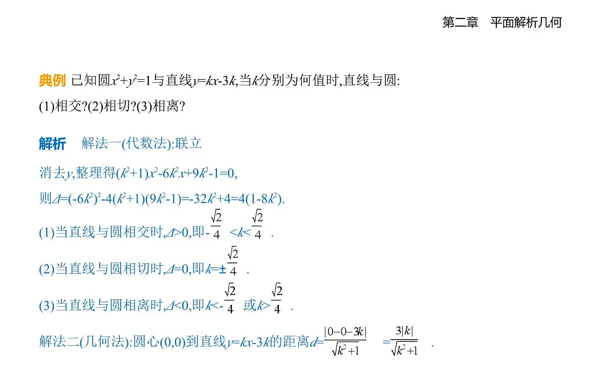 2.3.3 直线与圆的位置关系知识点串讲课件-人教 B版高二上册数学（选必一）第5页