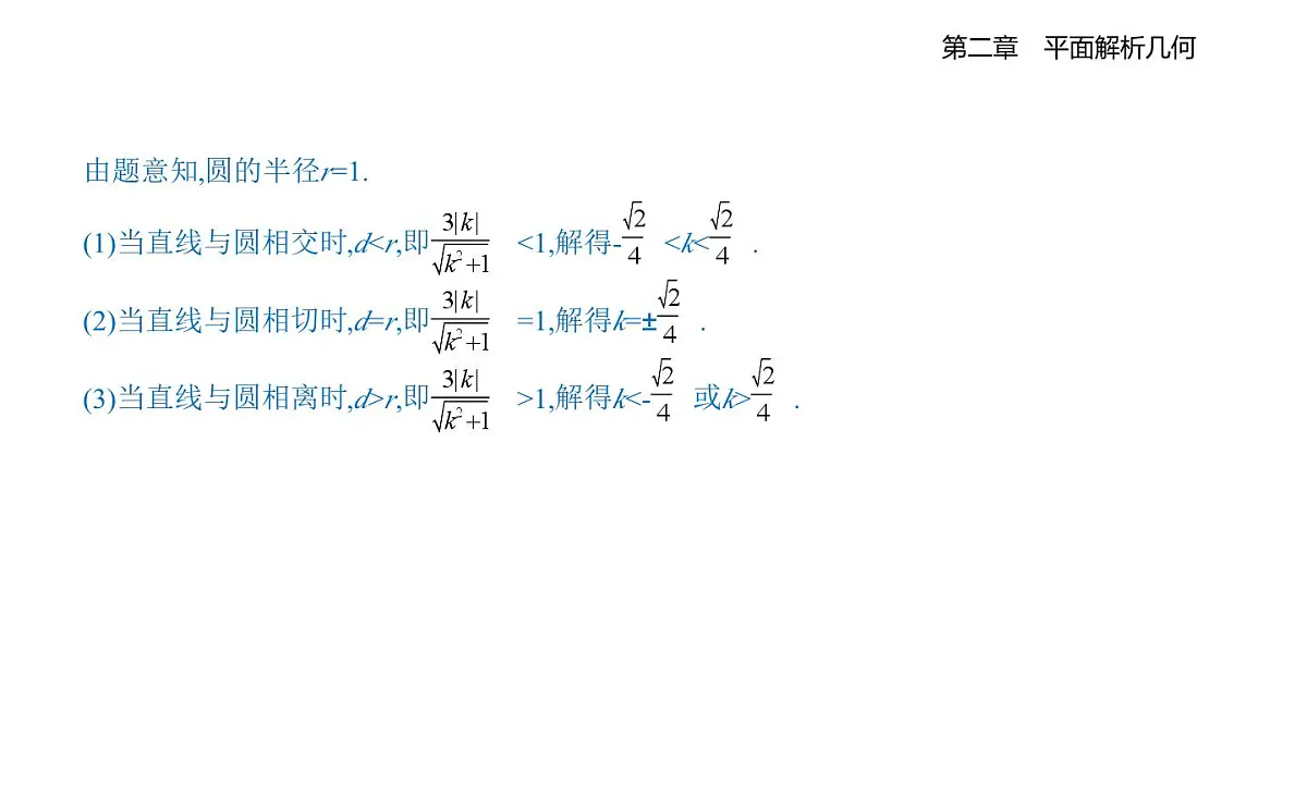 2.3.3 直线与圆的位置关系知识点串讲课件-人教 B版高二上册数学（选必一）第6页