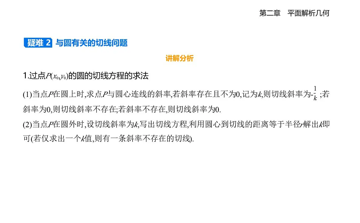 2.3.3 直线与圆的位置关系知识点串讲课件-人教 B版高二上册数学（选必一）第7页