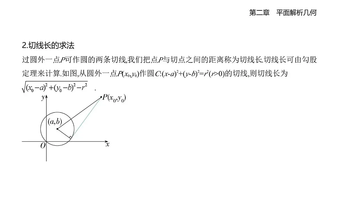 2.3.3 直线与圆的位置关系知识点串讲课件-人教 B版高二上册数学（选必一）第8页