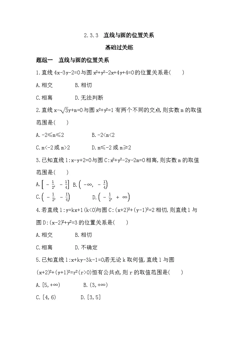 2.3.3 直线与圆的位置关系分层训练（含答案解析）-人教 B版高二上册数学（选必一）第1页