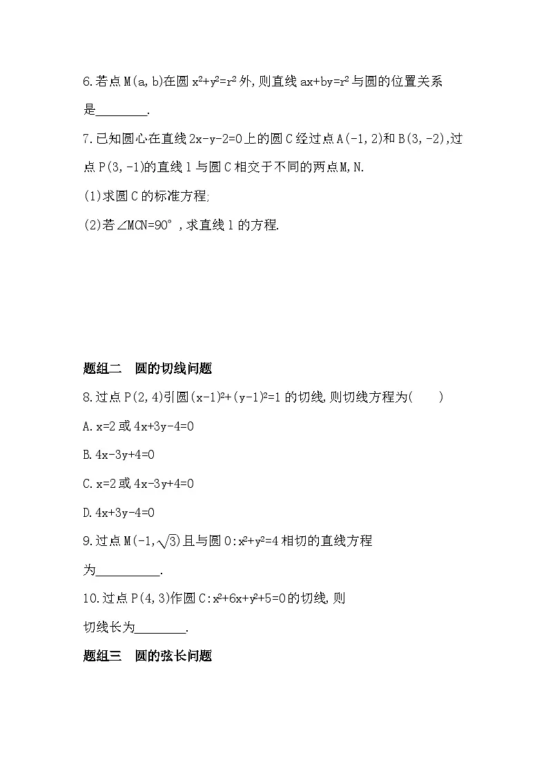 2.3.3 直线与圆的位置关系分层训练（含答案解析）-人教 B版高二上册数学（选必一）第2页