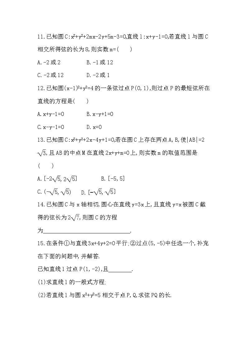 2.3.3 直线与圆的位置关系分层训练（含答案解析）-人教 B版高二上册数学（选必一）第3页