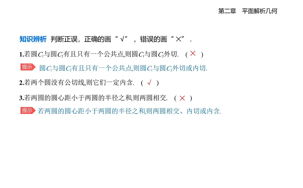 2.3.4 圆与圆的位置关系知识点串讲课件-人教 B版高二上册数学（选必一）第3页