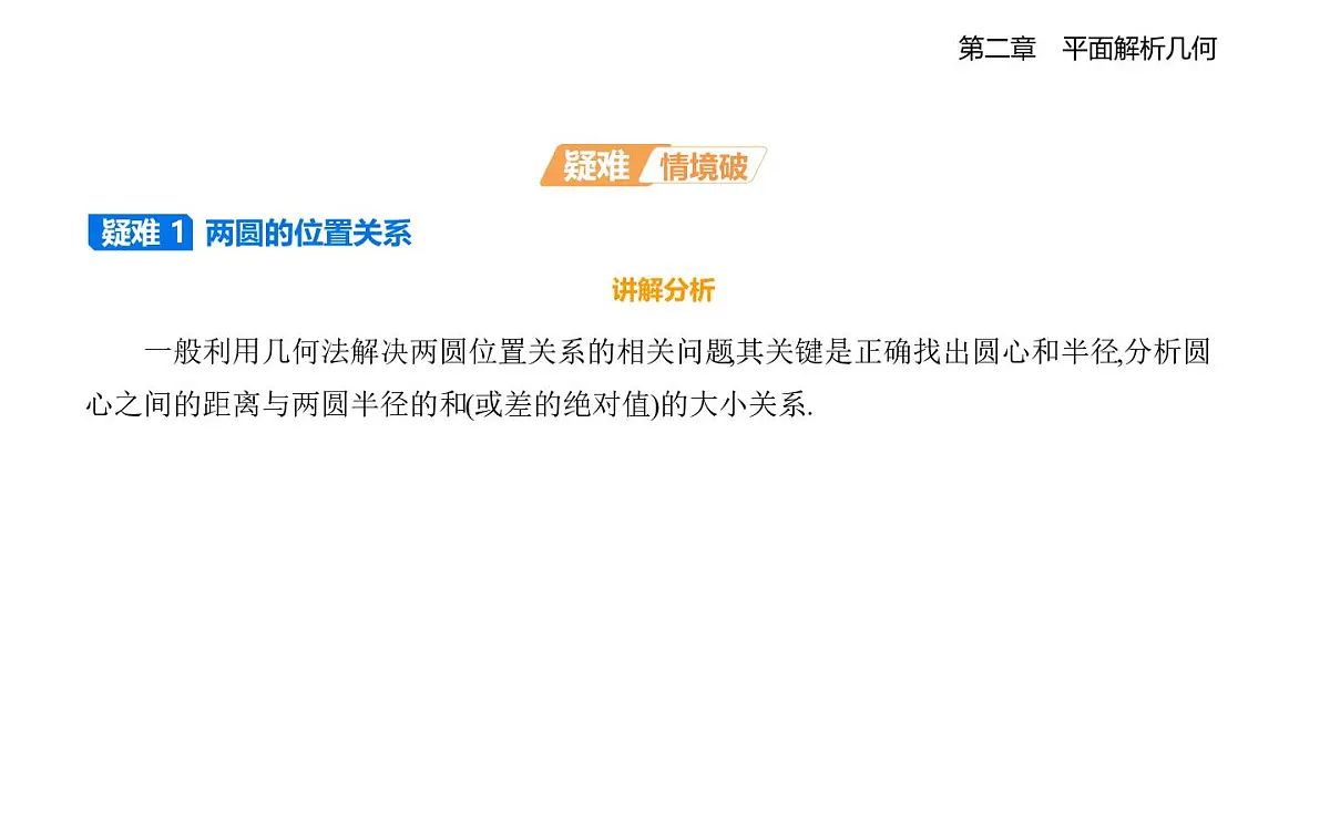 2.3.4 圆与圆的位置关系知识点串讲课件-人教 B版高二上册数学（选必一）第4页