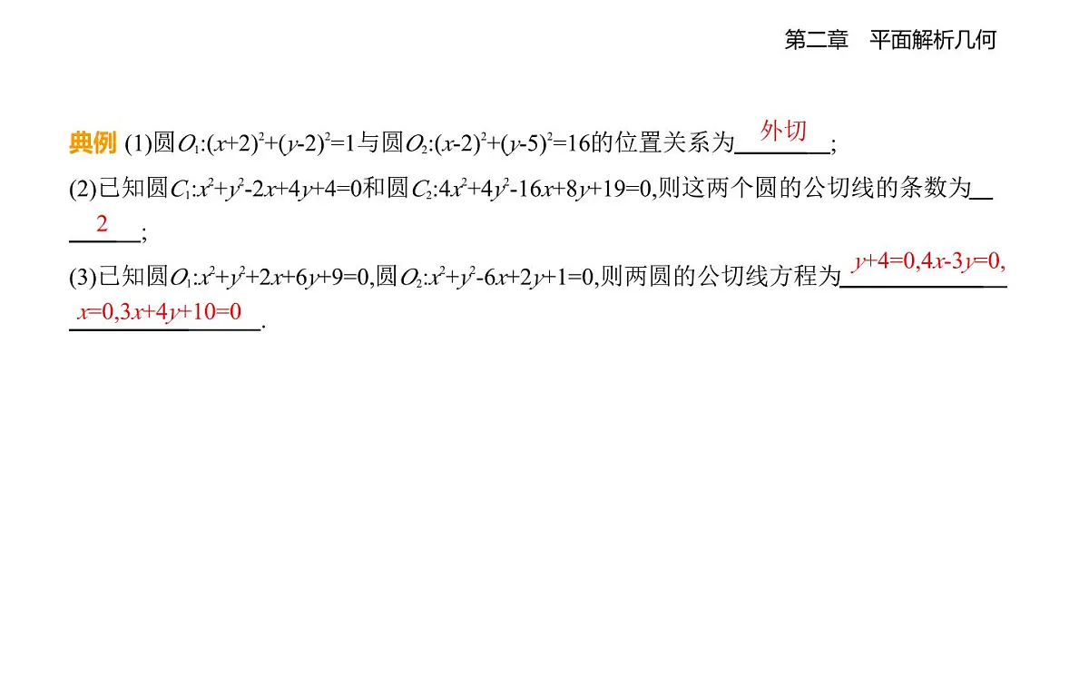 2.3.4 圆与圆的位置关系知识点串讲课件-人教 B版高二上册数学（选必一）第5页