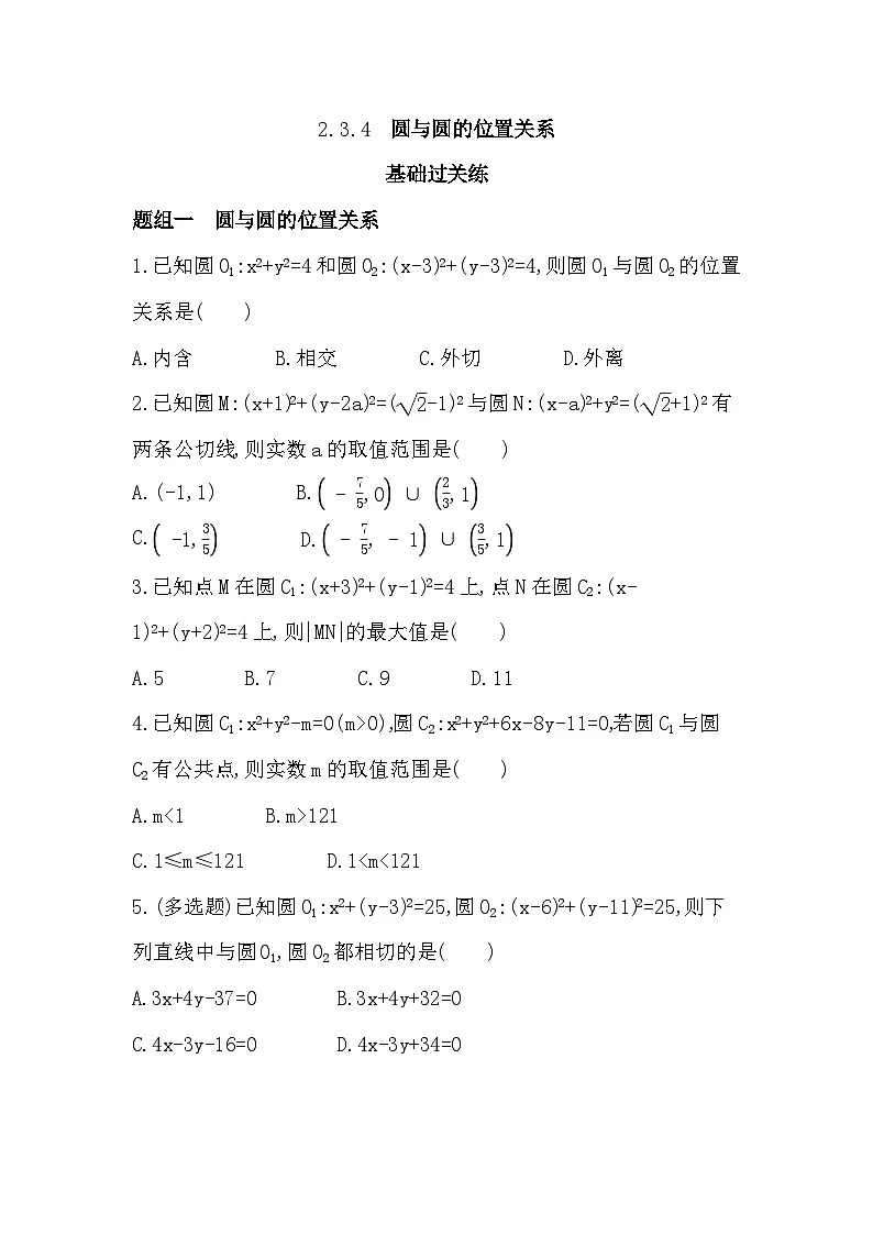 2.3.4 圆与圆的位置关系分层训练（含答案解析）-人教 B版高二上册数学（选必一）第1页