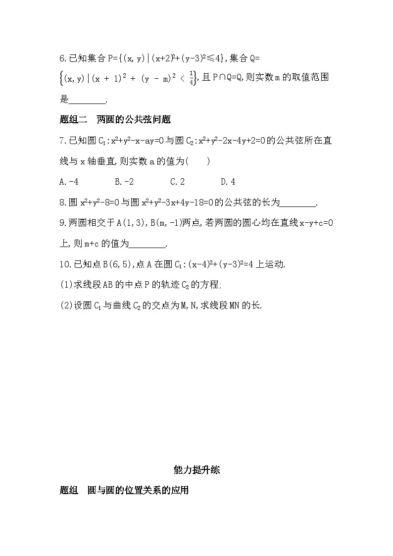 2.3.4 圆与圆的位置关系分层训练（含答案解析）-人教 B版高二上册数学（选必一）第2页