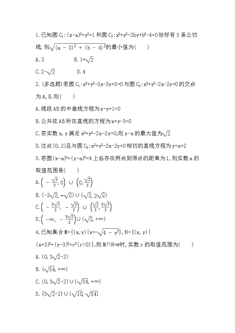 2.3.4 圆与圆的位置关系分层训练（含答案解析）-人教 B版高二上册数学（选必一）第3页