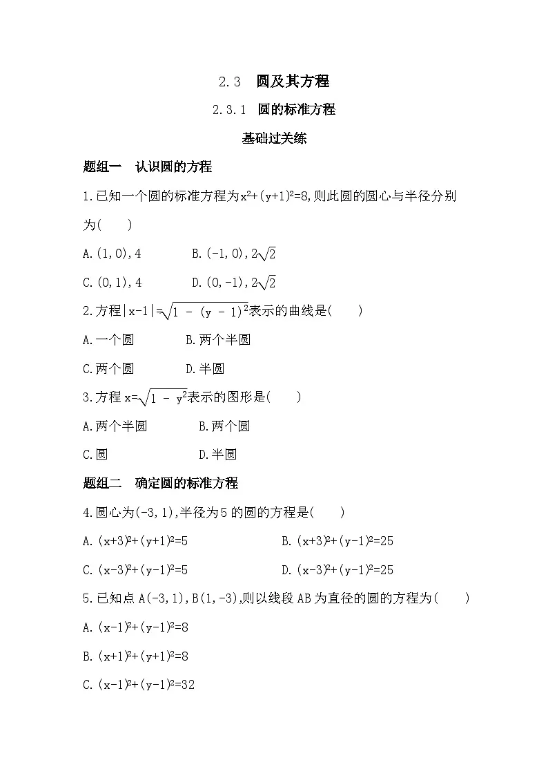 2.3.1 圆的标准方程分层训练（含答案解析）-人教 B版高二上册数学（选必一）第1页