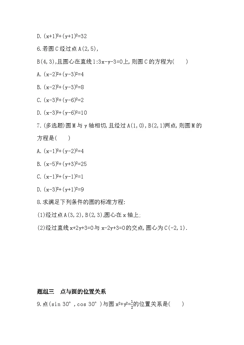 2.3.1 圆的标准方程分层训练（含答案解析）-人教 B版高二上册数学（选必一）第2页