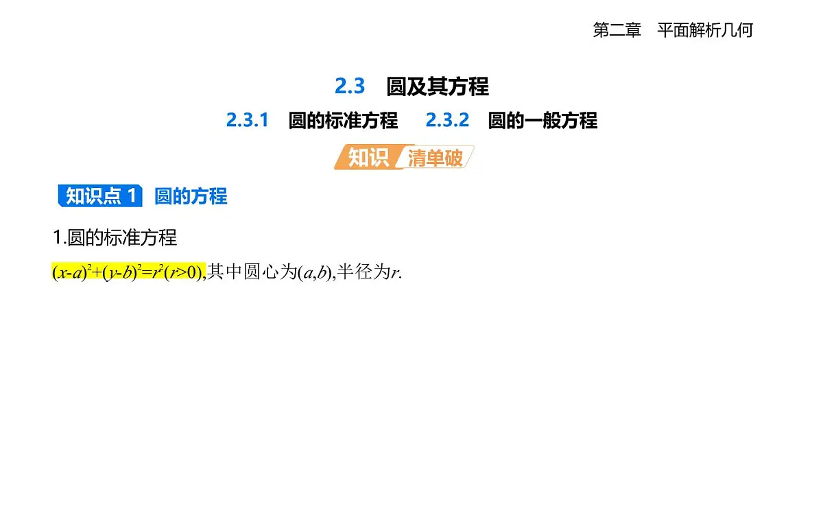 2.3.1 圆的标准方程 2.3.2 圆的一般方程知识点串讲课件-人教 B版高二上册数学（选必一）第1页