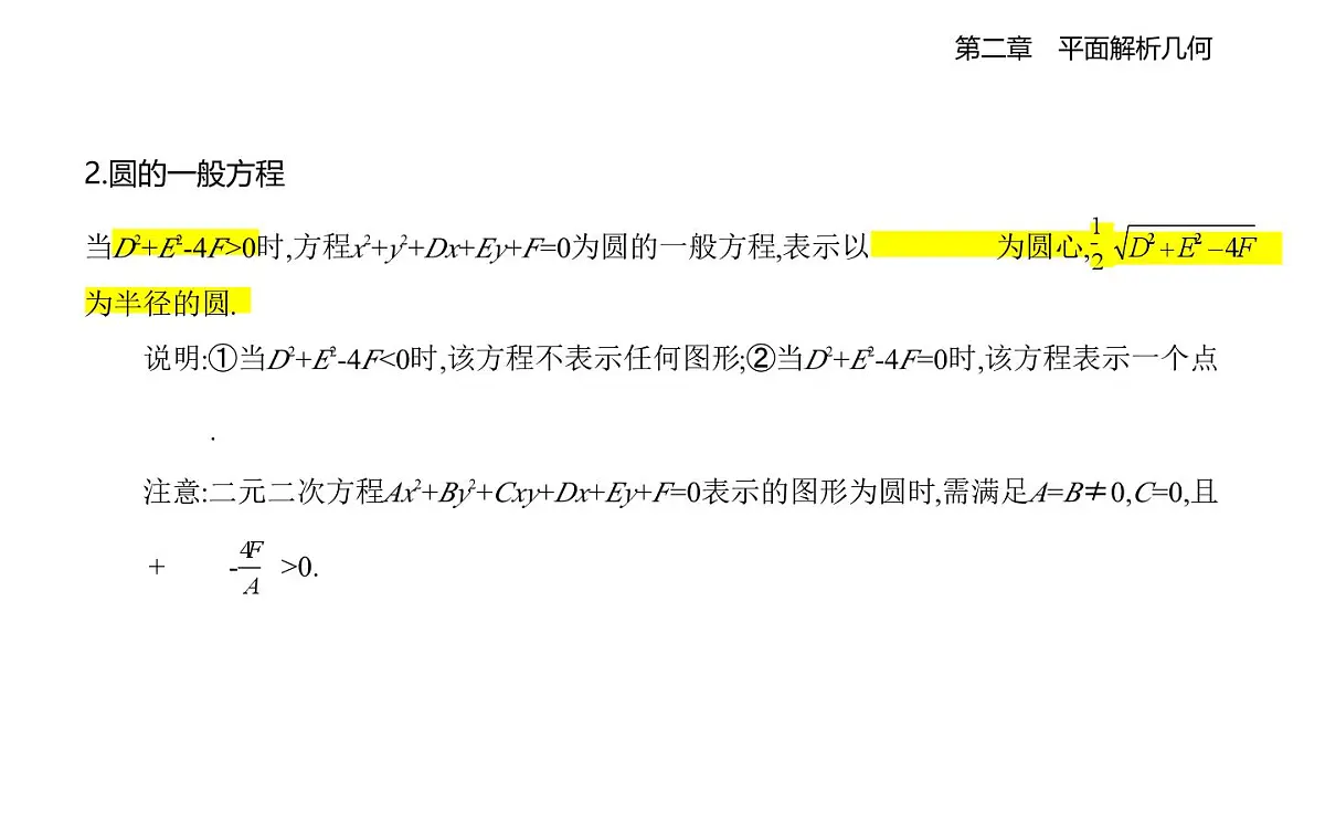2.3.1 圆的标准方程 2.3.2 圆的一般方程知识点串讲课件-人教 B版高二上册数学（选必一）第2页