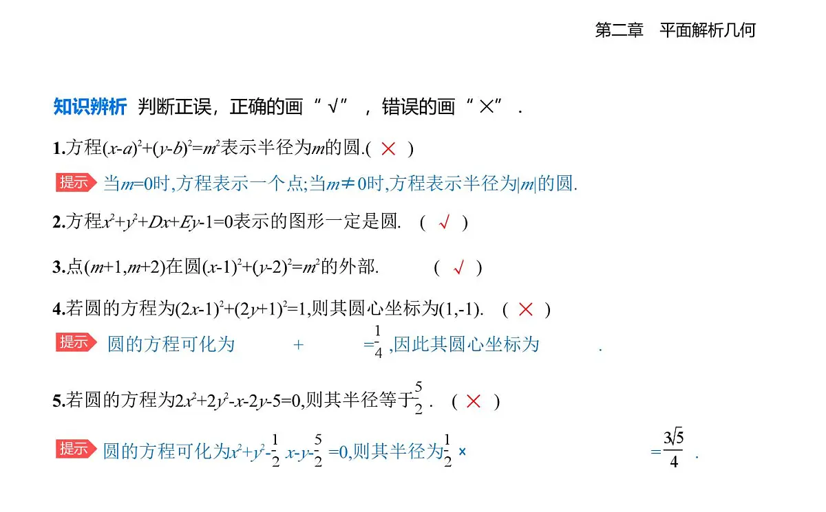 2.3.1 圆的标准方程 2.3.2 圆的一般方程知识点串讲课件-人教 B版高二上册数学（选必一）第4页