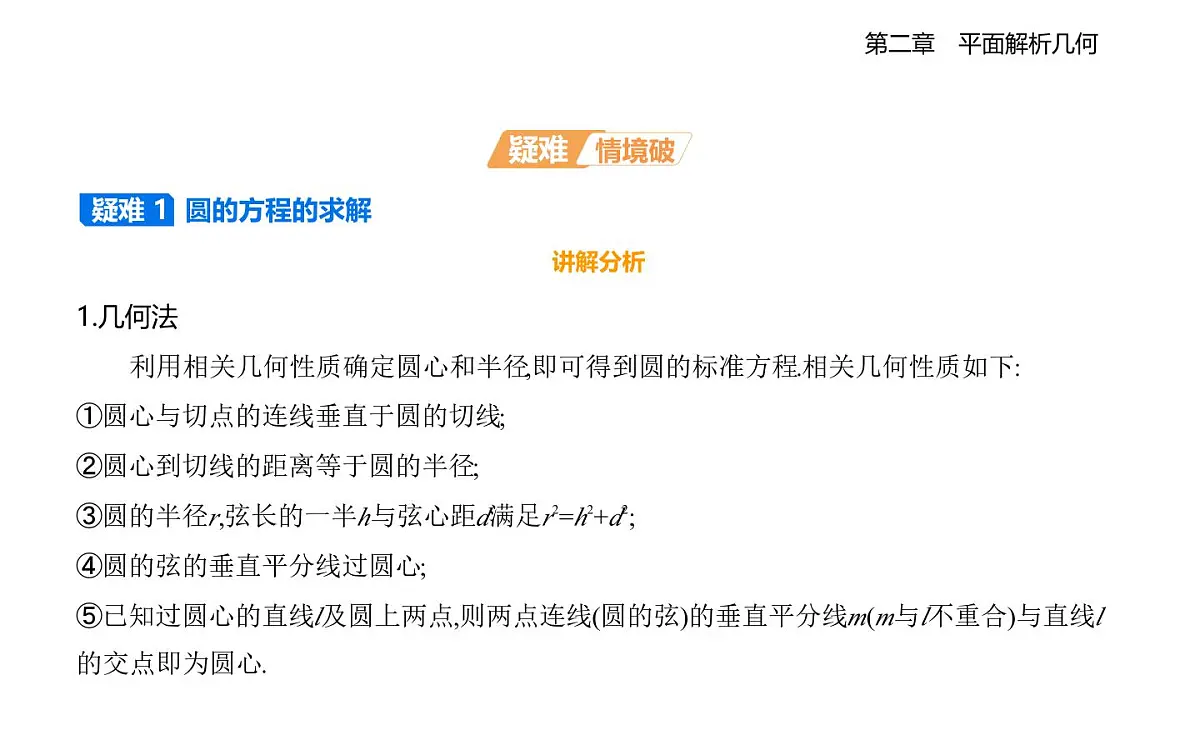 2.3.1 圆的标准方程 2.3.2 圆的一般方程知识点串讲课件-人教 B版高二上册数学（选必一）第5页