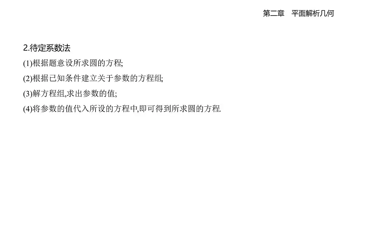 2.3.1 圆的标准方程 2.3.2 圆的一般方程知识点串讲课件-人教 B版高二上册数学（选必一）第6页