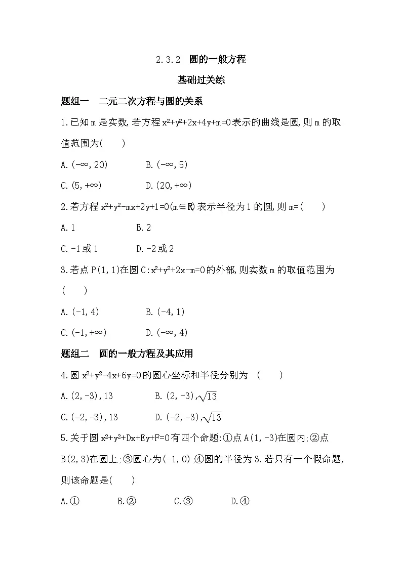 2.3.2 圆的一般方程分层训练（含答案解析）-人教 B版高二上册数学（选必一）第1页