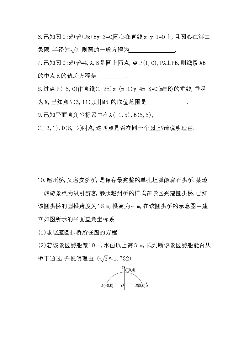 2.3.2 圆的一般方程分层训练（含答案解析）-人教 B版高二上册数学（选必一）第2页