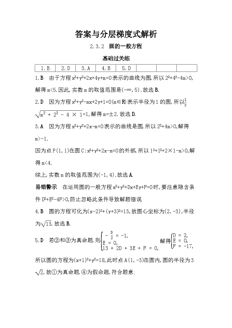 2.3.2 圆的一般方程分层训练（含答案解析）-人教 B版高二上册数学（选必一）第3页