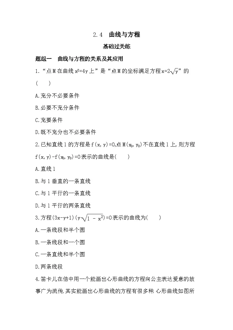 2.4 曲线与方程分层训练（含答案解析）-人教 B版高二上册数学（选必一）第1页