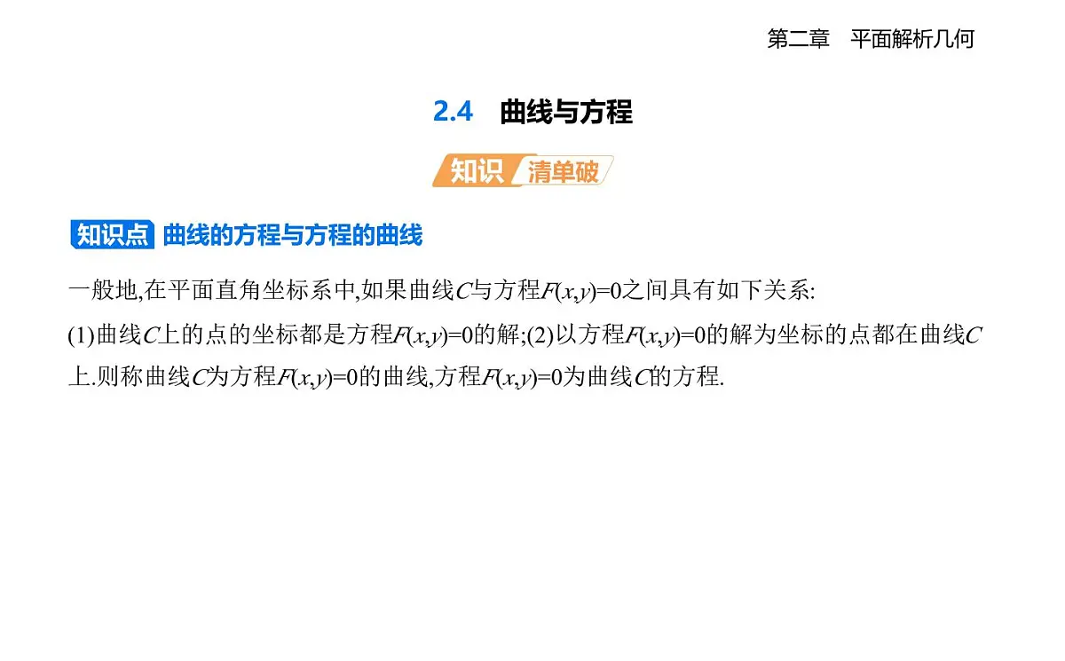 2.4 曲线与方程知识点串讲课件-人教 B版高二上册数学（选必一）第1页