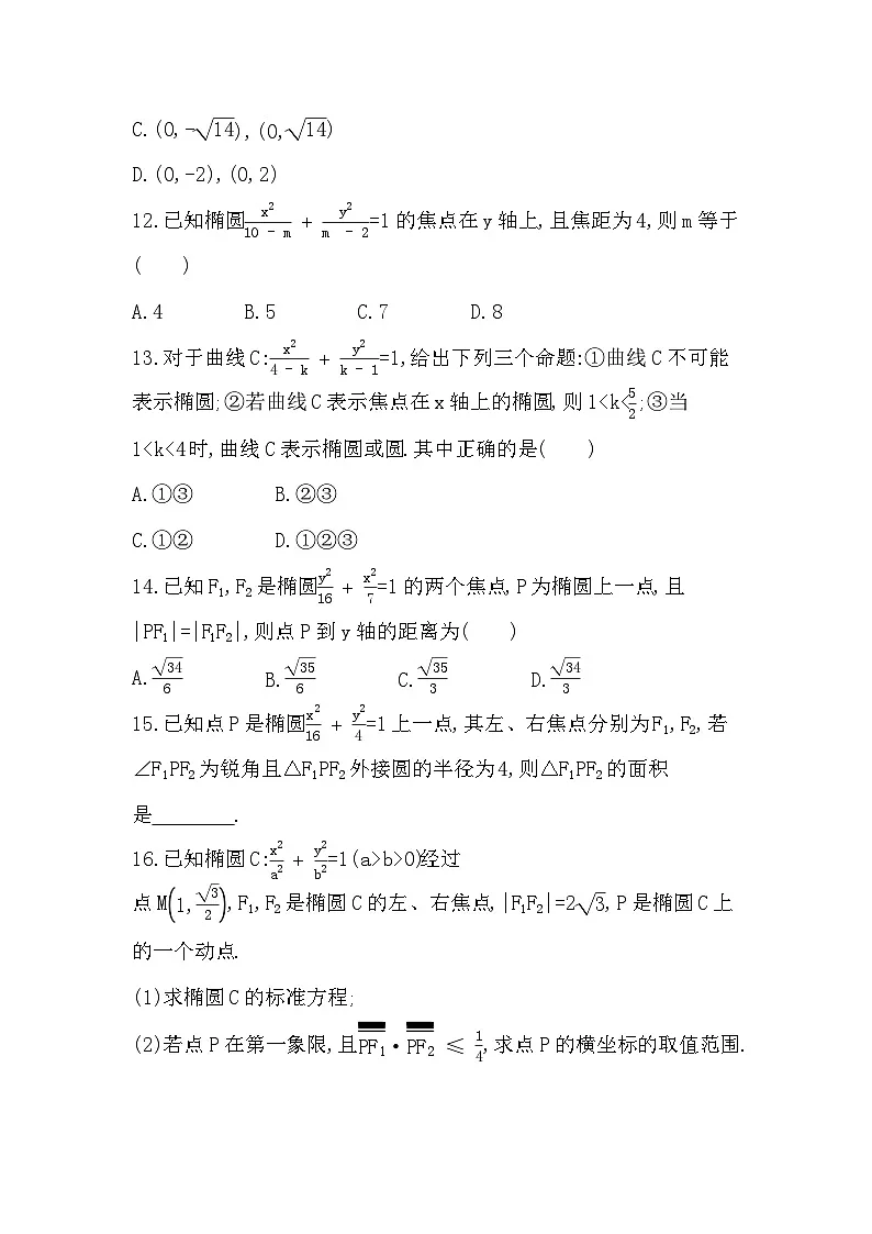 2.5.1 椭圆的标准方程分层训练（含答案解析）-人教 B版高二上册数学（选必一）第3页