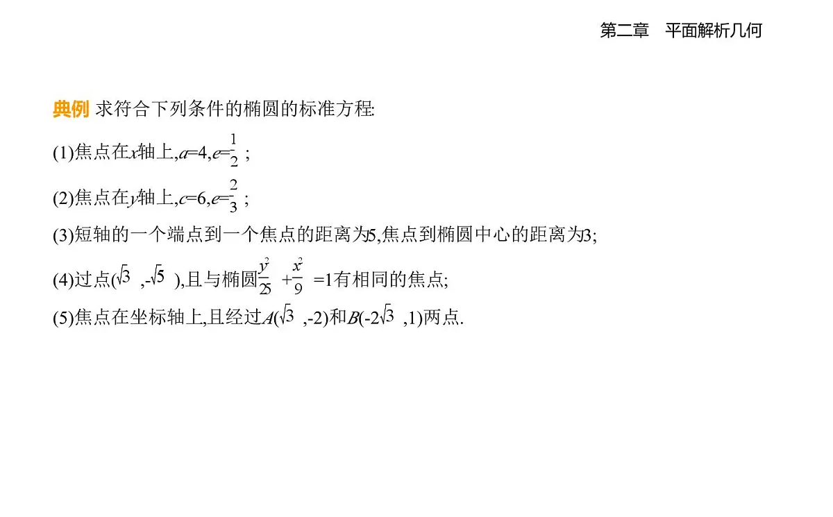 2.5 椭圆及其方程知识点串讲课件-人教 B版高二上册数学（选必一）第8页